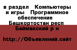  в раздел : Компьютеры и игры » Программное обеспечение . Башкортостан респ.,Баймакский р-н